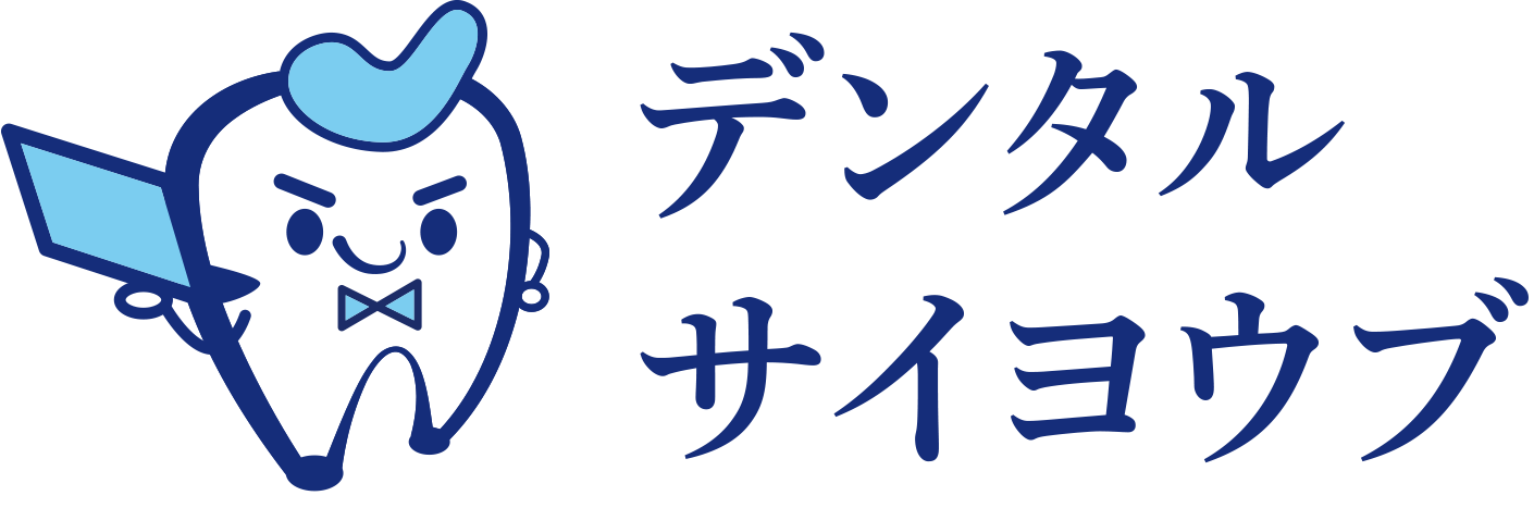 歯科医院専門の人事・採用代行のデンタルサイヨウブ